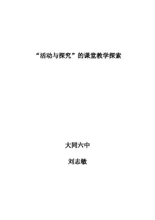 “活动与探究”的课堂教学探索
