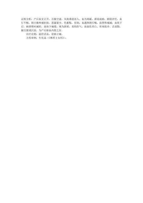 2013中医助理医师考试辅导:血瘀型产后痉证的辨证论治