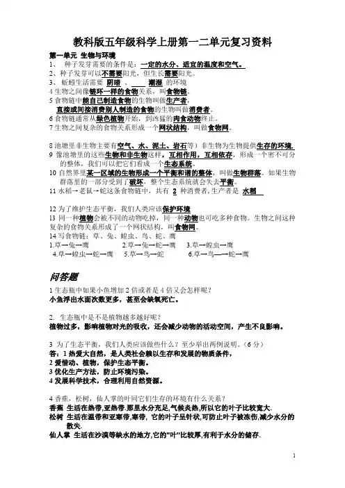 教科版五年级科学上册单元复习资料 全册
