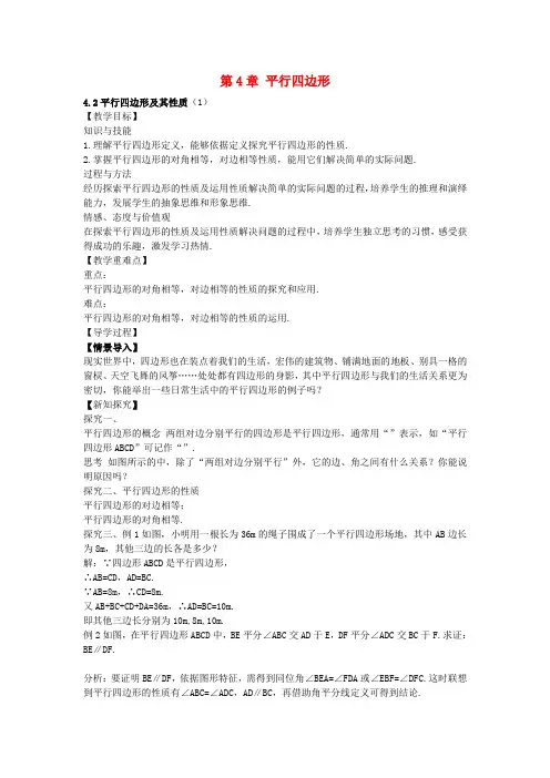 八年级数学下册4.2平行四边形及其性质教案1(新版)浙教版