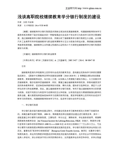 浅谈高职院校继续教育学分银行制度的建设