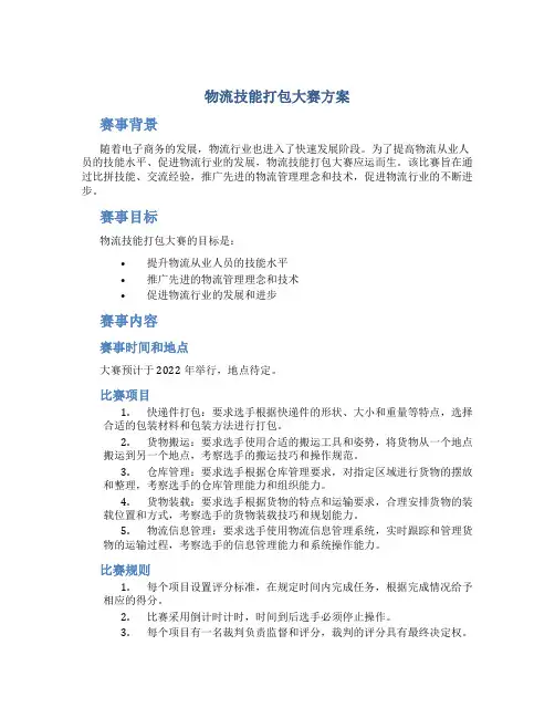物流技能打包大赛方案