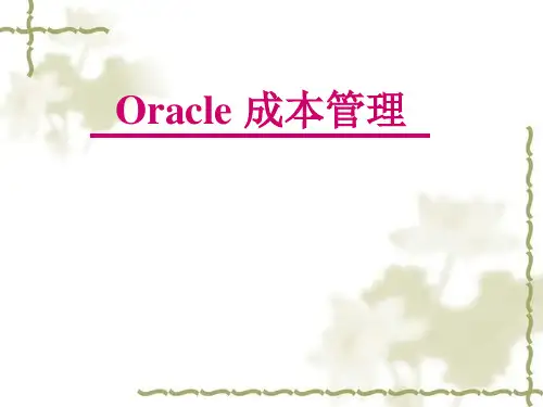 Oracle成本管理教材