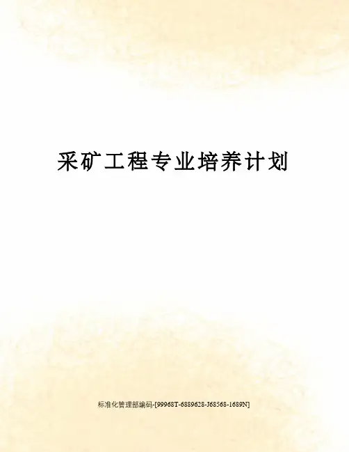 采矿工程专业培养计划