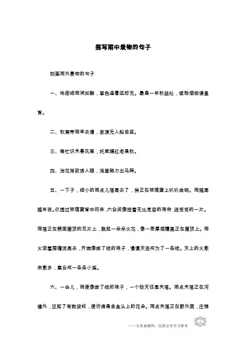 描写雨中景物的句子