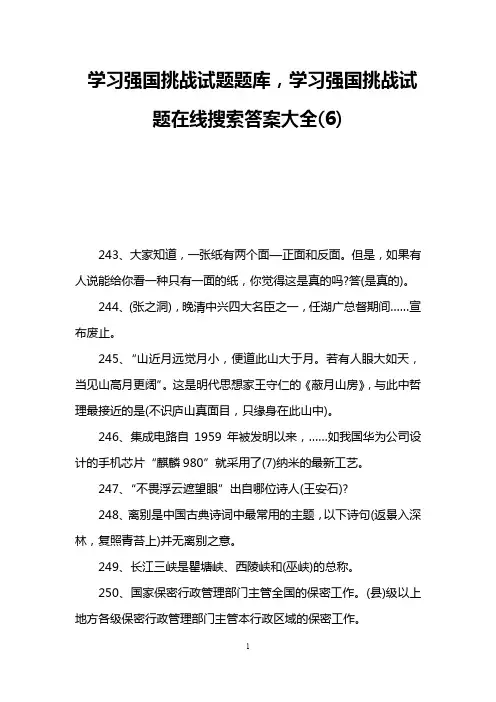 学习强国挑战试题题库,学习强国挑战试题在线搜索答案大全(6)