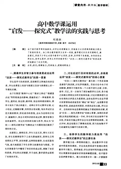 高中数学课运用“启发——探究式”教学法的实践与思考