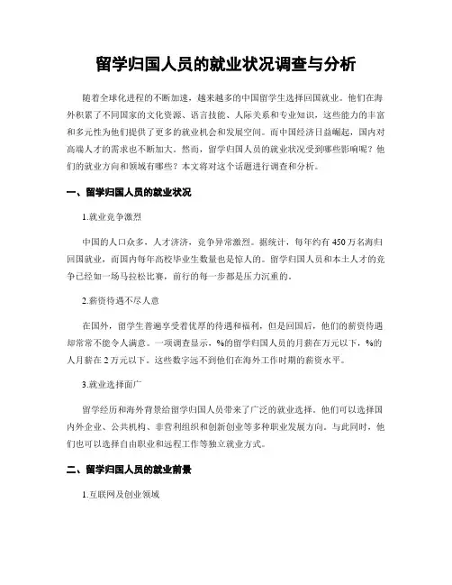 留学归国人员的就业状况调查与分析