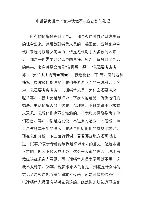 电话销售话术客户犹豫不决应该如何处理