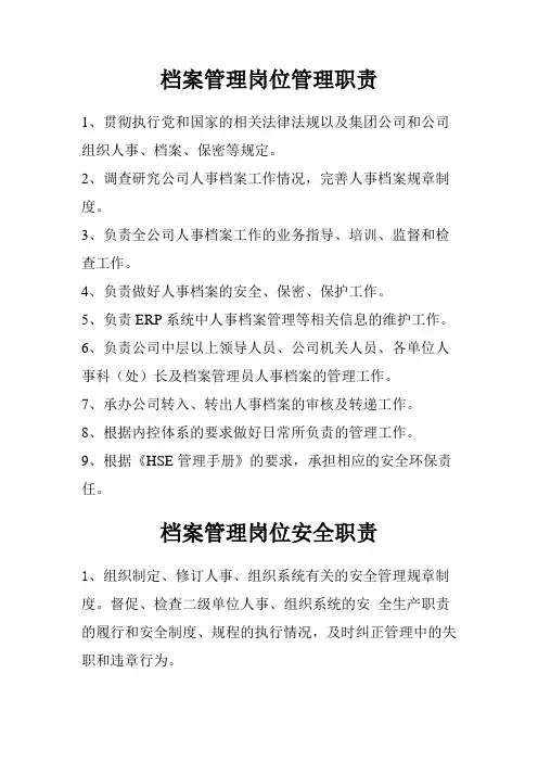 档案管理岗位管理职责
