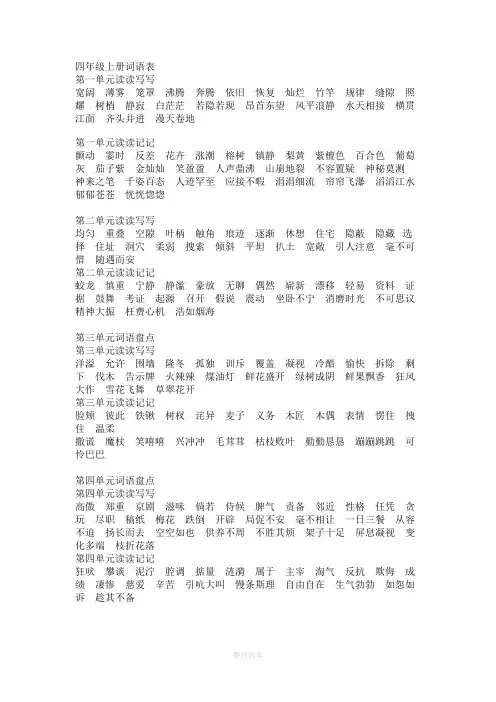 人教版语文四年级上册词语表43896
