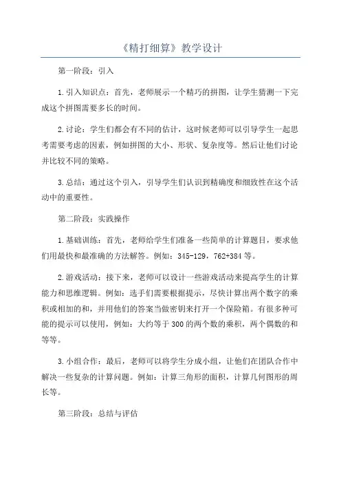 《精打细算》教学设计