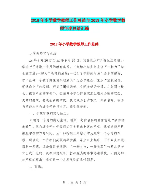2018年小学数学教师工作总结与2018年小学数学教师年度总结汇编.doc