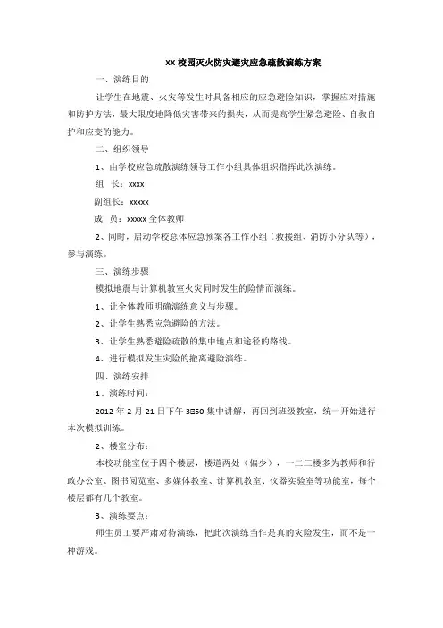 XX校园灭火防灾避灾应急疏散演练方案