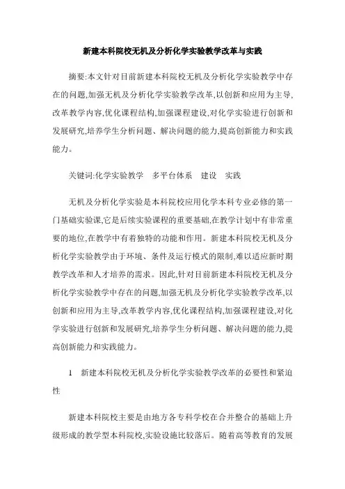 新建本科院校无机及分析化学实验教学改革与实践