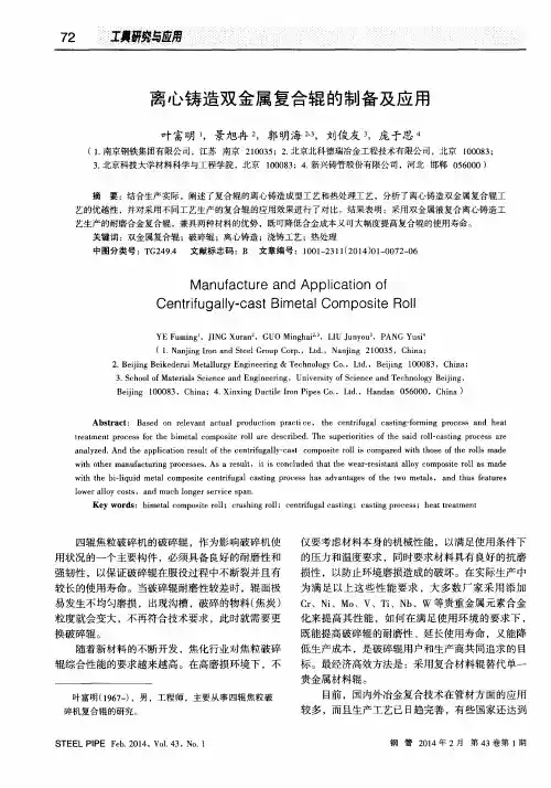 离心铸造双金属复合辊的制备及应用