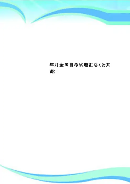 全国自考试题汇总(公共课)