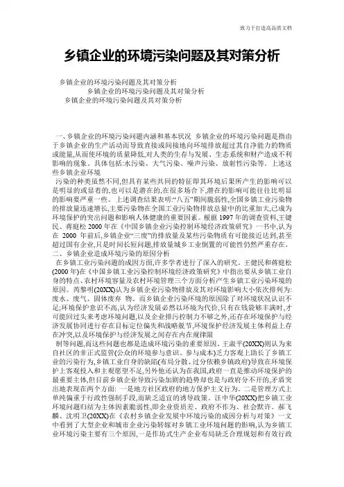 乡镇企业的环境污染问题及其对策分析