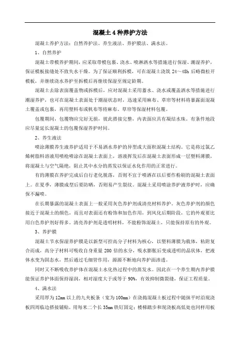 混凝土4种养护方法
