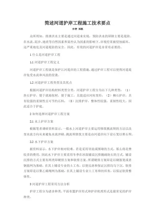 简述河道护岸工程施工技术要点