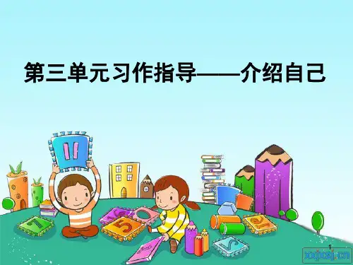 第三单元习作指导――介绍自己1PPT课件