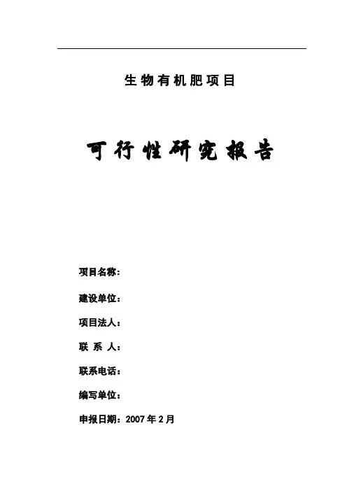 生物有机肥项目可行性研究报告