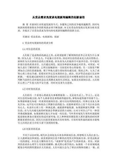从受众需求角度谈电视新闻编辑的创新途径