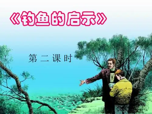 【课件】《钓鱼的启示》第二课时