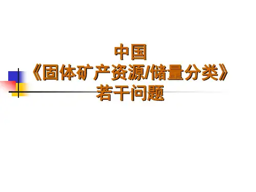 中国固体矿产资源储量分类简介