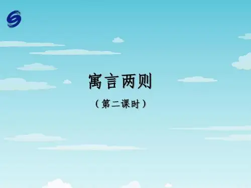 寓言两则(第二课时)