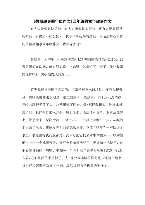 [假期趣事四年级作文]四年级的童年趣事作文