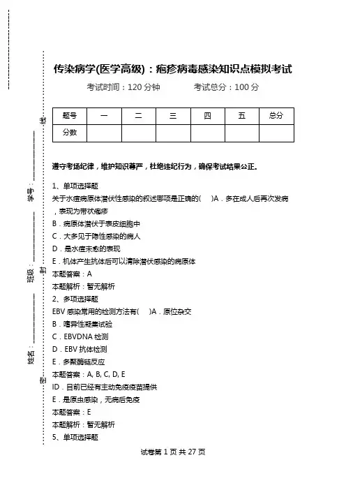 传染病学(医学高级)：疱疹病毒感染知识点模拟考试.doc