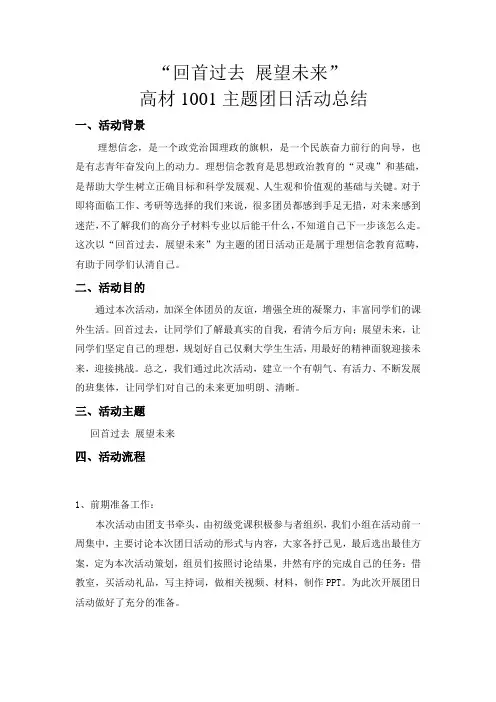 “回首过去 展望未来”团日活动总结