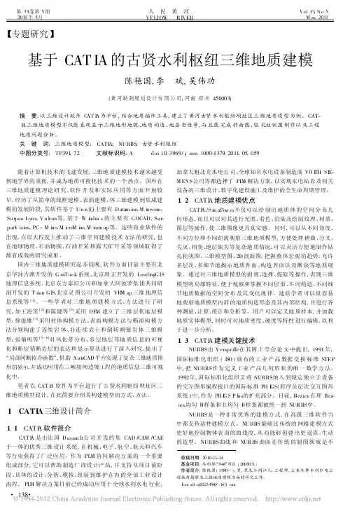 基于CATIA的古贤水利枢纽三维地质建模_陈艳国