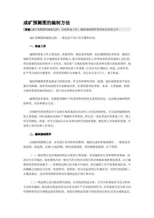 成矿预测图的编制方法