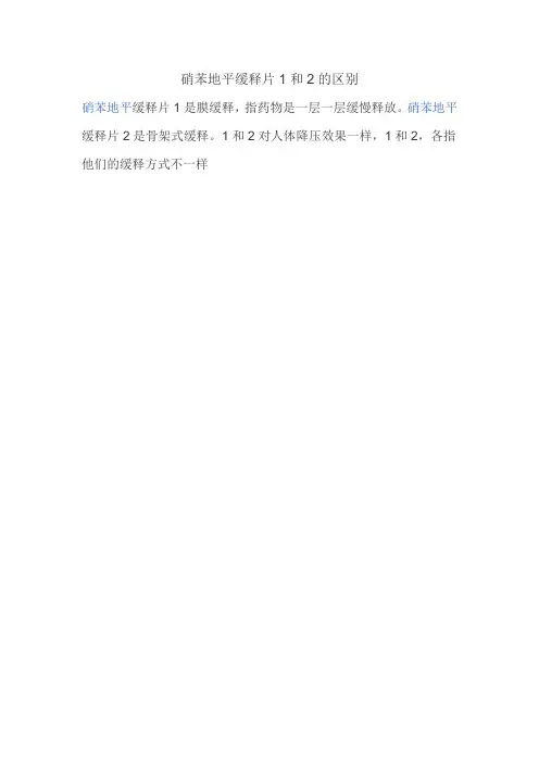硝苯地平缓释片1和2的区别