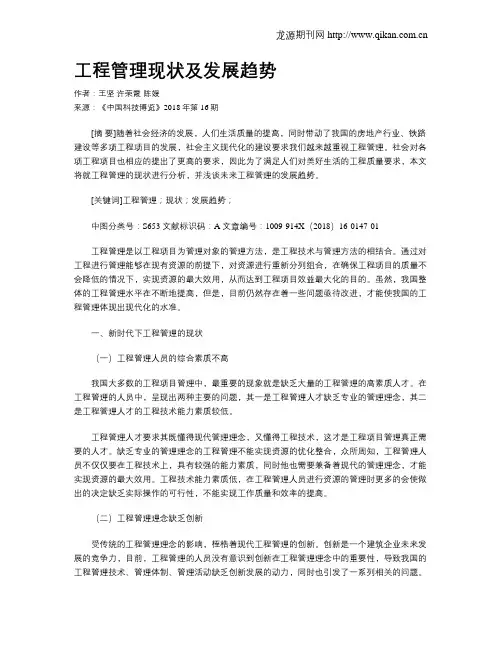 工程管理现状及发展趋势