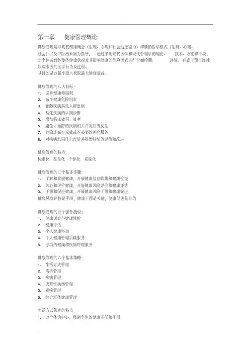 健康管理师考试重点归纳总结