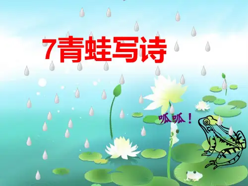 新人教版一年级上册青蛙写诗课件