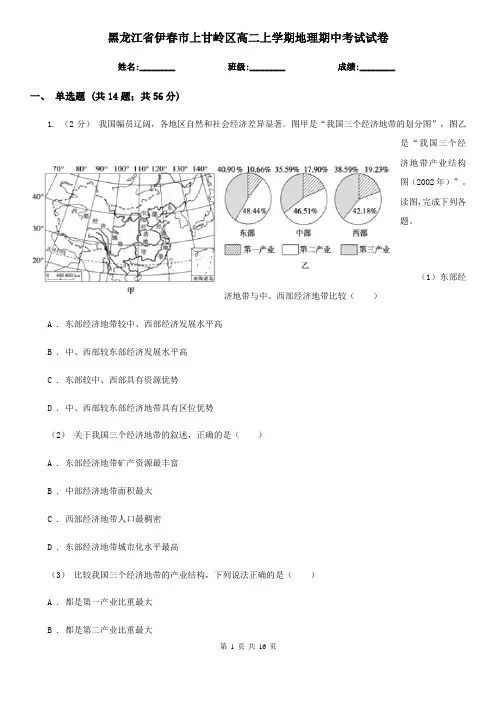 黑龙江省伊春市上甘岭区高二上学期地理期中考试试卷