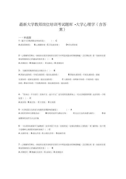 最新大学教师岗位培训考试题库-大学心理学(含答案)IQV