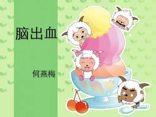 脑出血的护理