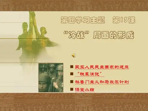 第13课“冷战”局面的形成
