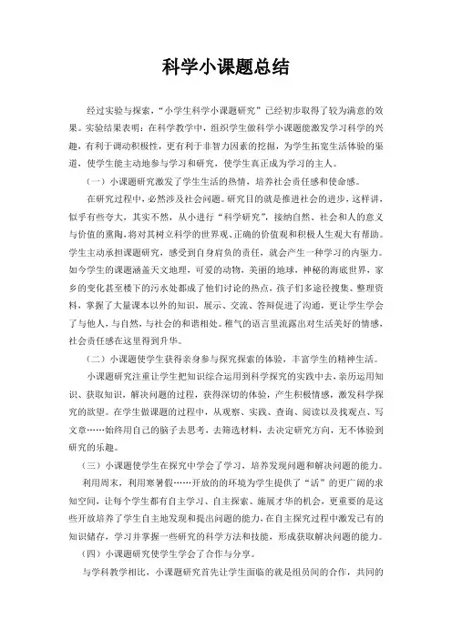 科学小课题总结
