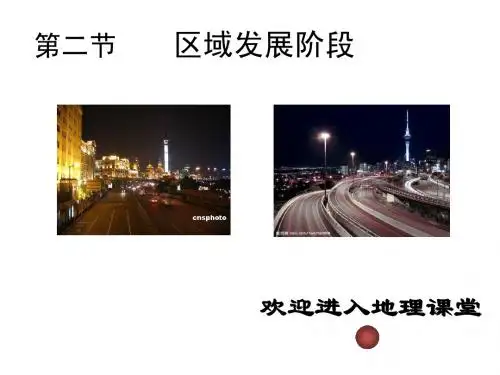 1.2区域的发展阶段 湘教版