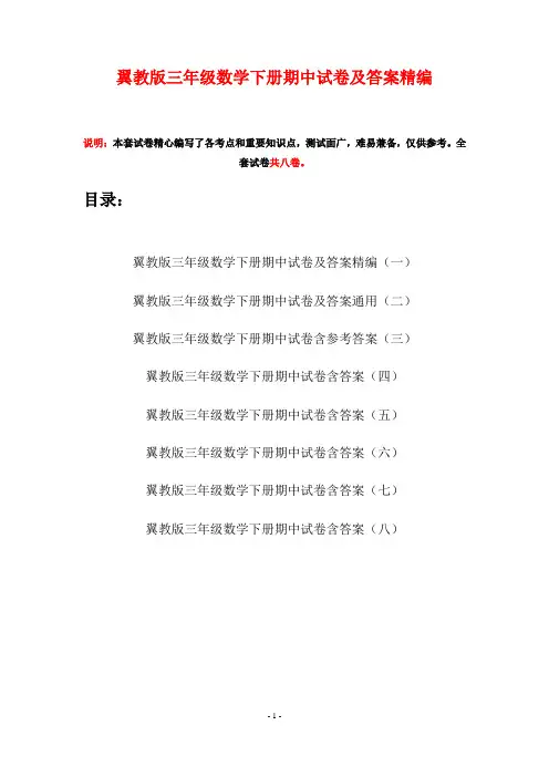 翼教版三年级数学下册期中试卷及答案精编(八套)