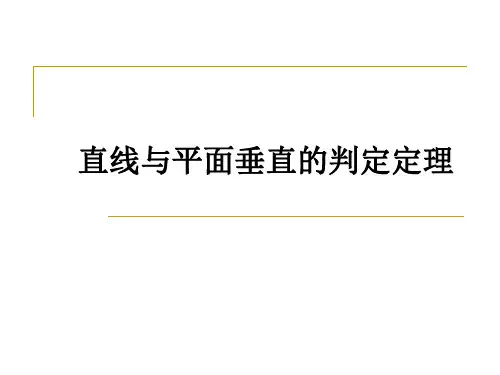 2.3.1_直线与平面垂直的判定定理-悠(新)