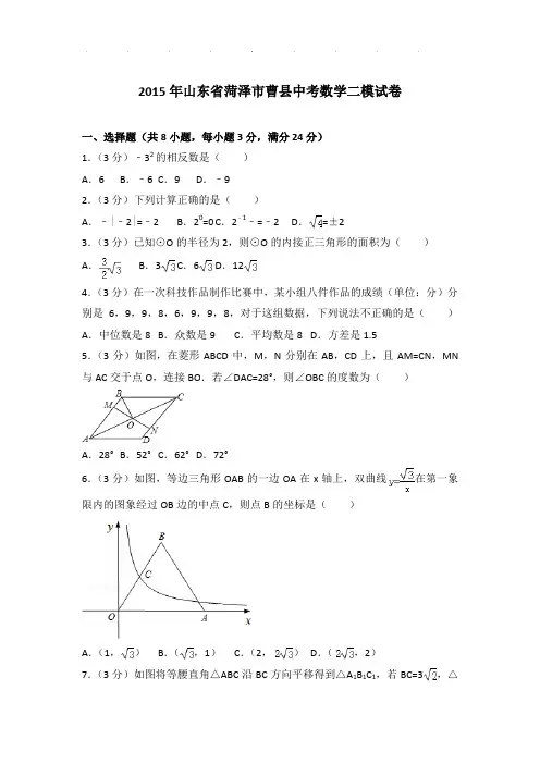 【真题】2015年山东省菏泽市曹县中考数学二模试卷及参考答案PDF