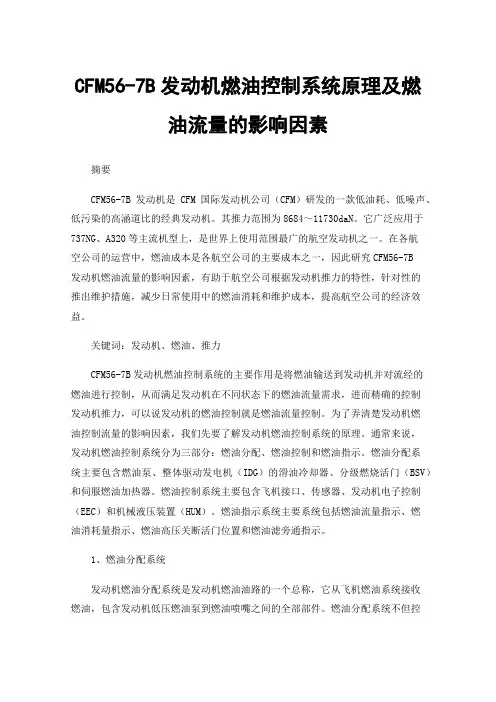 CFM56-7B发动机燃油控制系统原理及燃油流量的影响因素