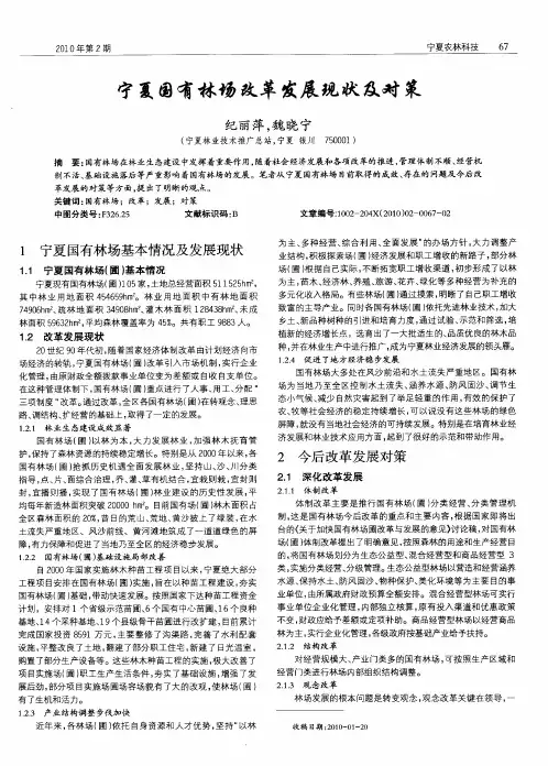 宁夏国有林场改革发展现状及对策